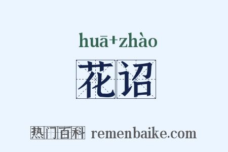 花诏是什么意思的图片